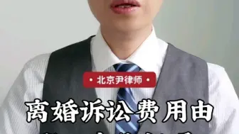 Download Video: 离婚诉讼费用由谁承担呢？