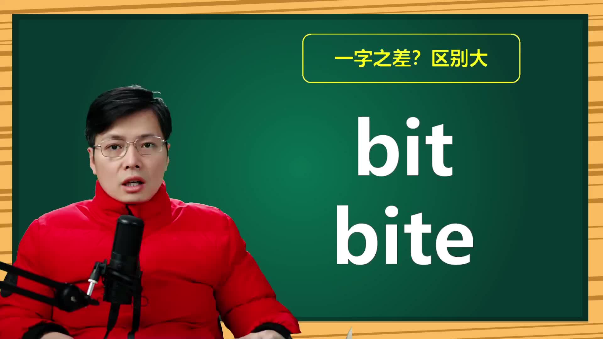 英语单词bit和bite如何理解?1字之差,巧妙记忆哔哩哔哩bilibili