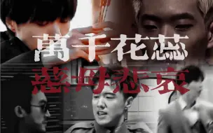 Télécharger la video: “拜过堂口的兄弟 合该一起下地狱的” 无动态歌词版【毒蛇帮X万千花蕊慈母悲哀】