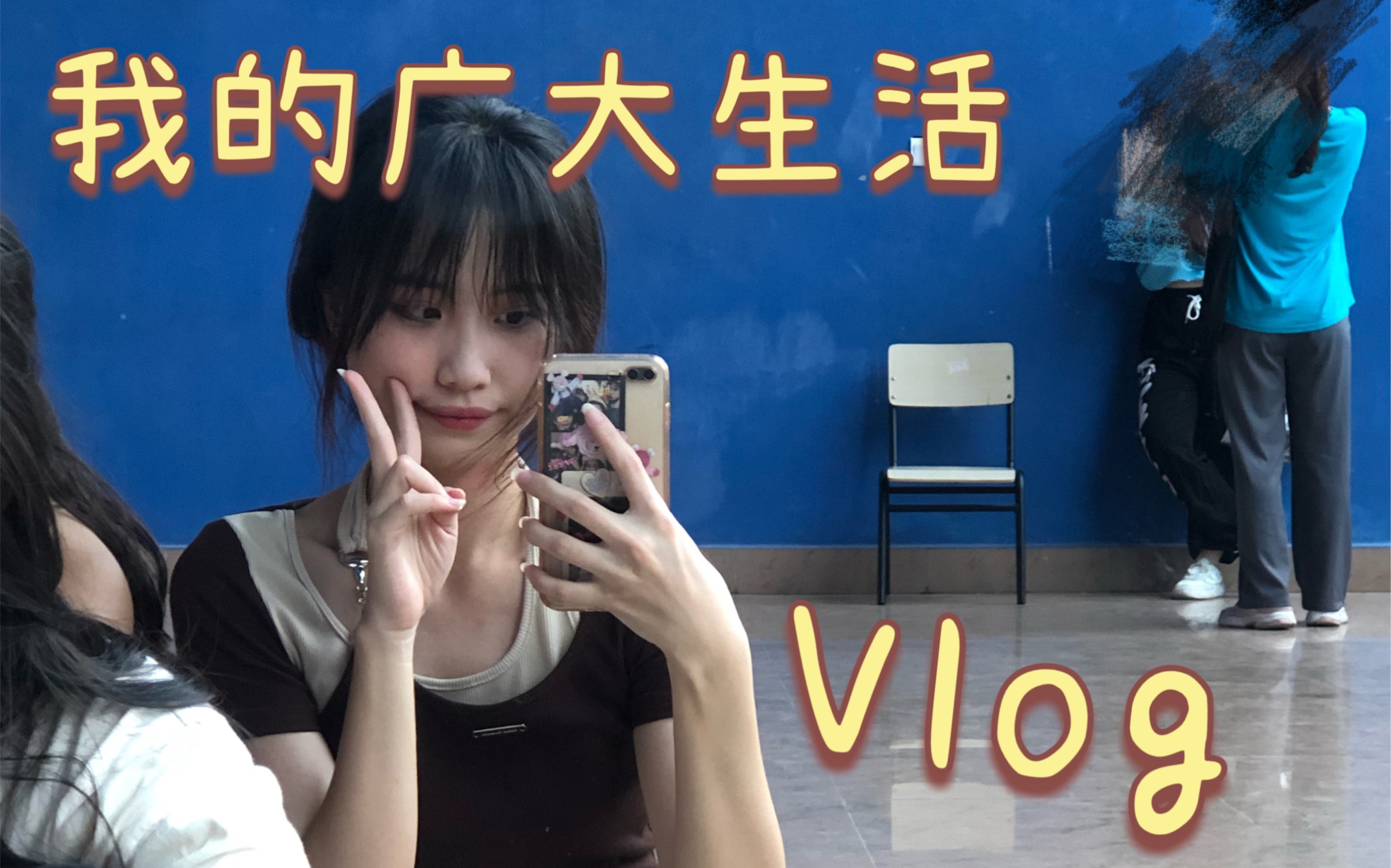 [图]在广州大学的生活Vlog｜搞笑女在广大如何生存