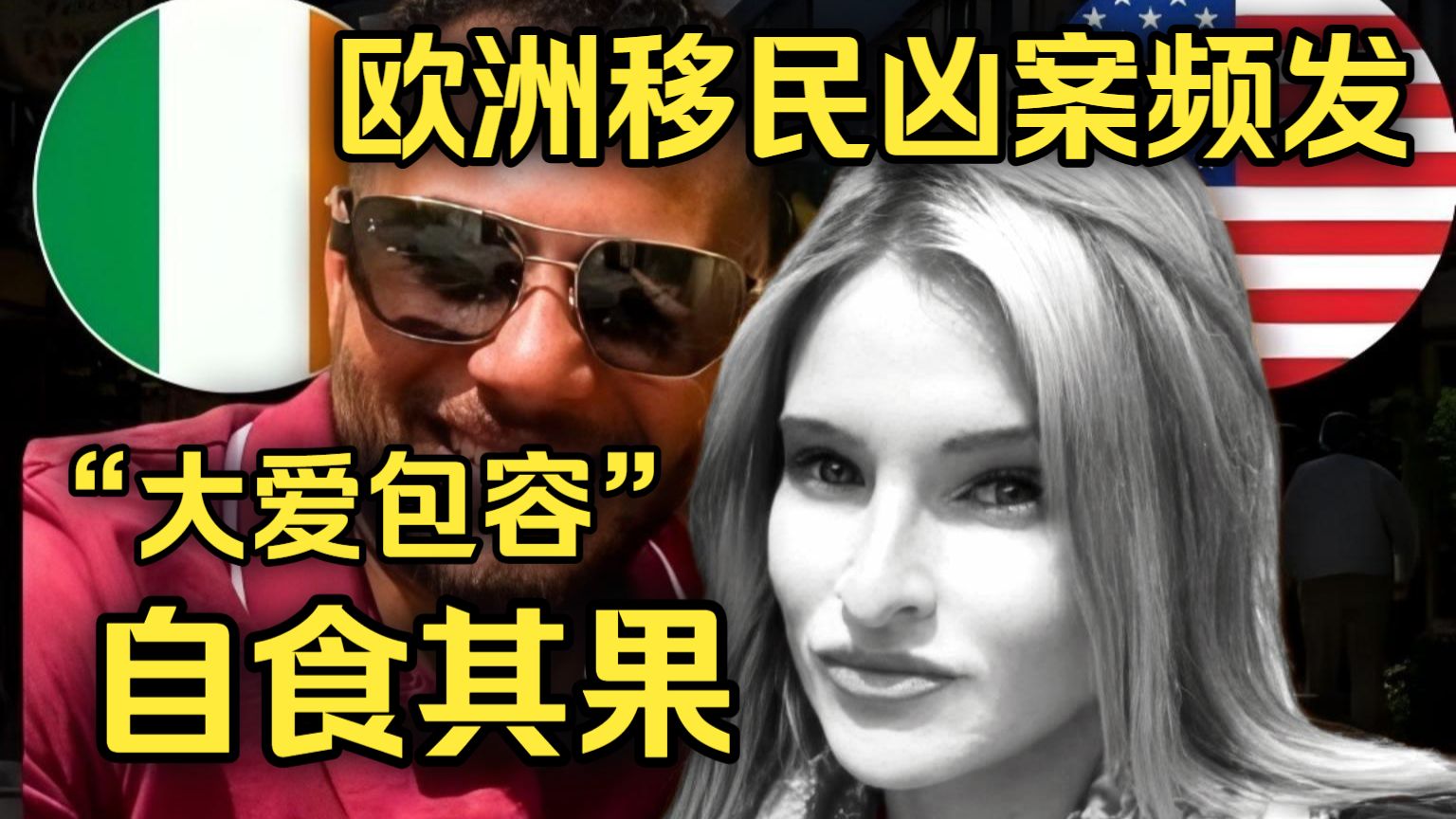 欧洲彻底乱套！白左单亲妈妈力挺外来移民，惨遭移民男友虐杀致死!