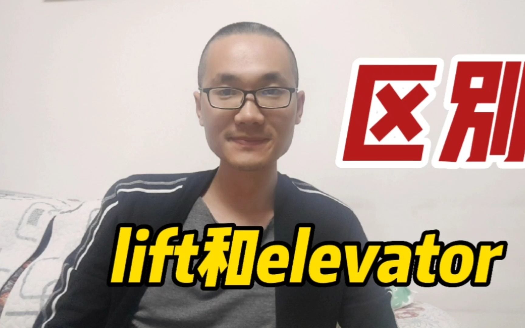 有同学问:lift和elevator有何区别?哔哩哔哩bilibili