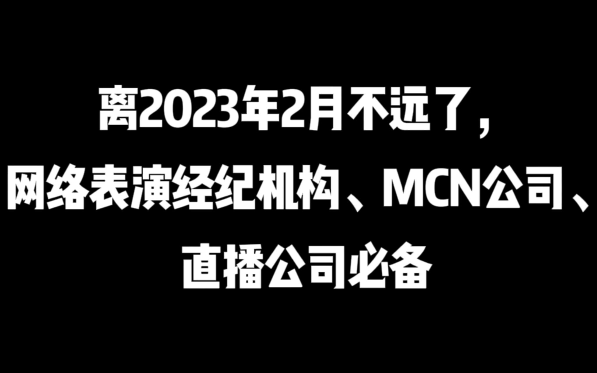 [图]离2023年2月不远了，网络表演经纪机构、MCN公司、直播公司必备