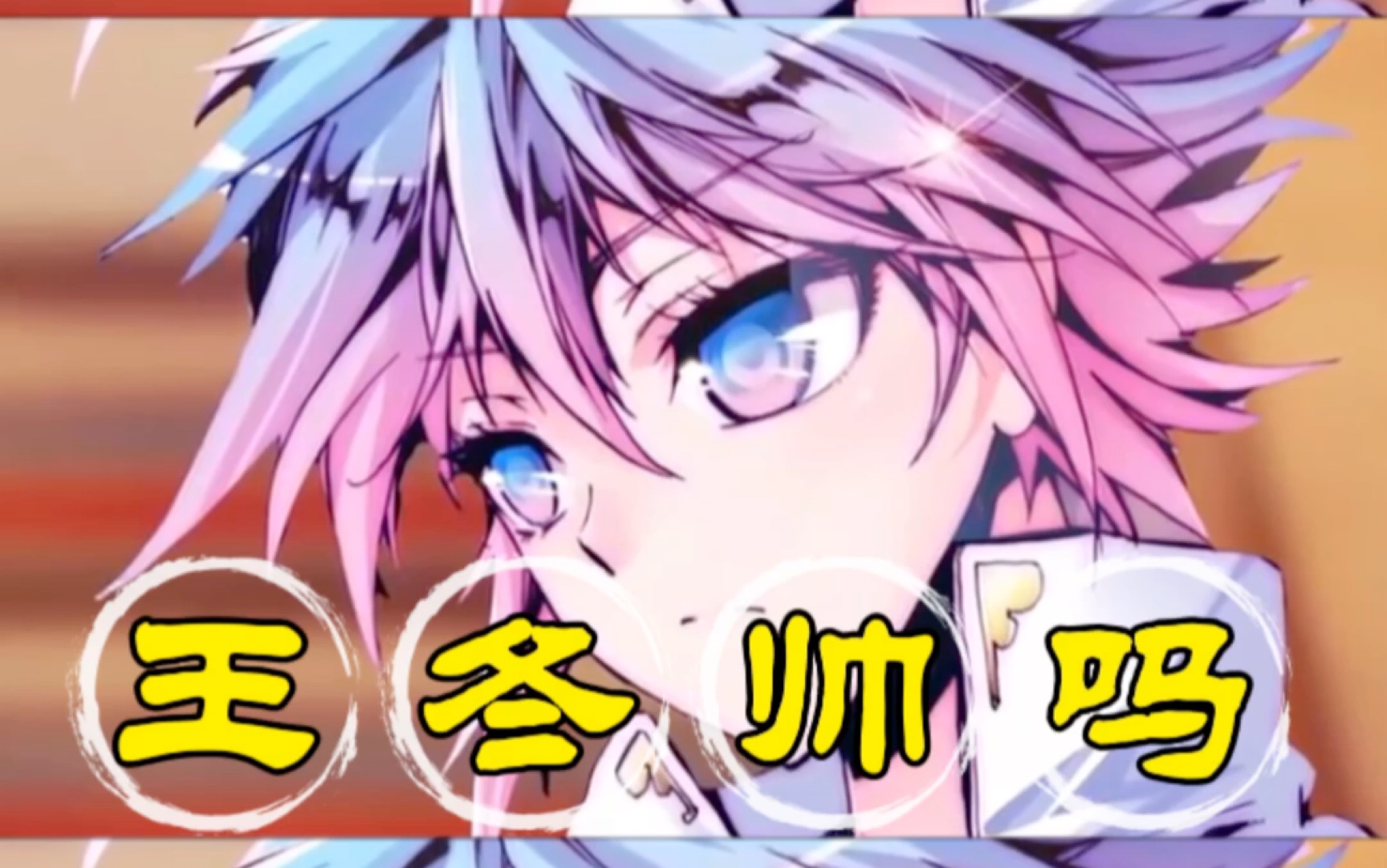 斗罗大陆:王冬帅么