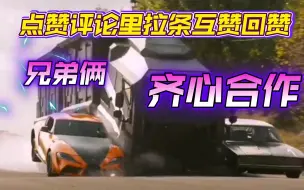 Download Video: 速激九超燃最终章精彩时刻