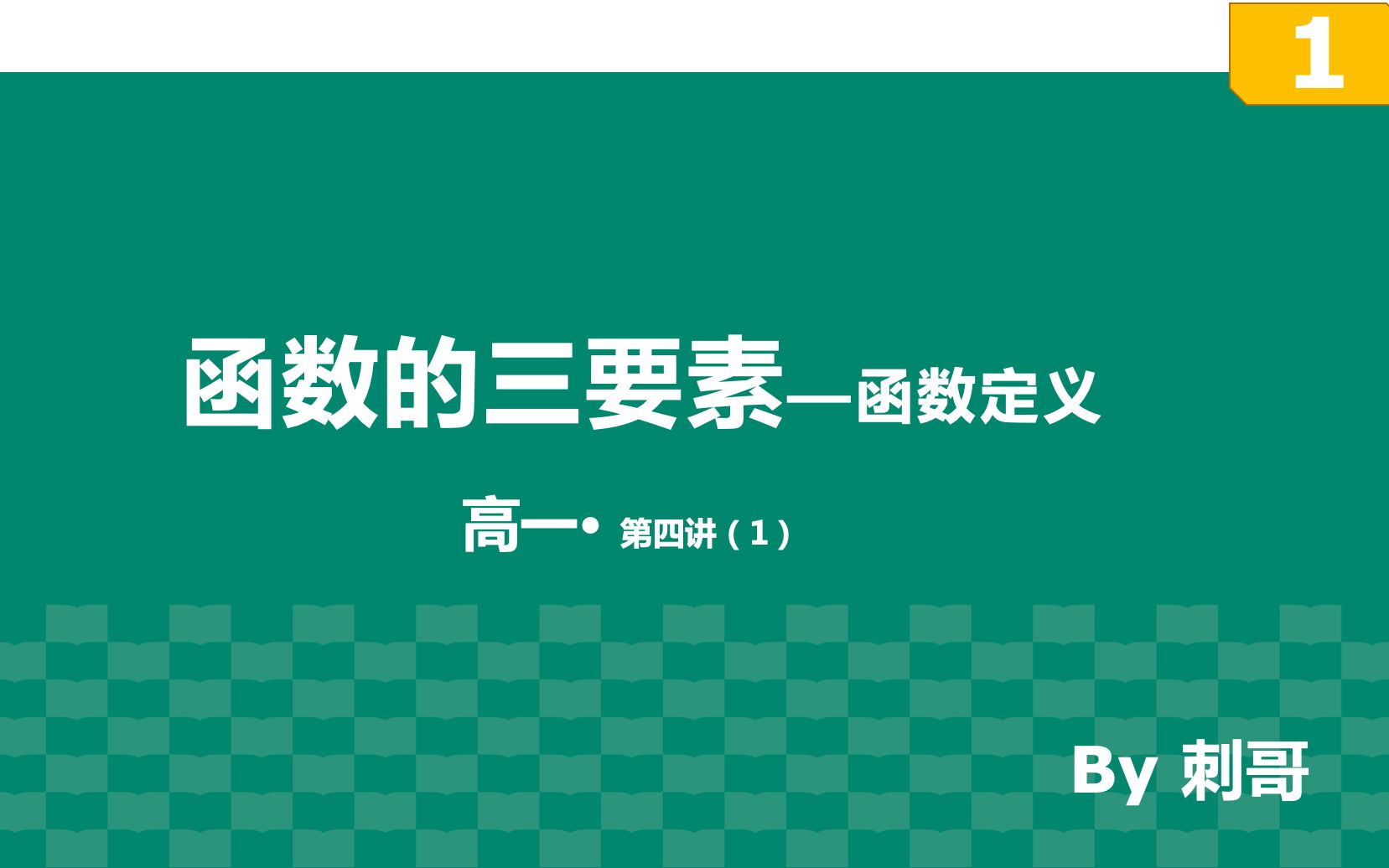 [图]【高一】第四讲：函数的三要素 第一部分 5分钟带你搞懂高中函数的定义（f（x）到底是个什么玩意）