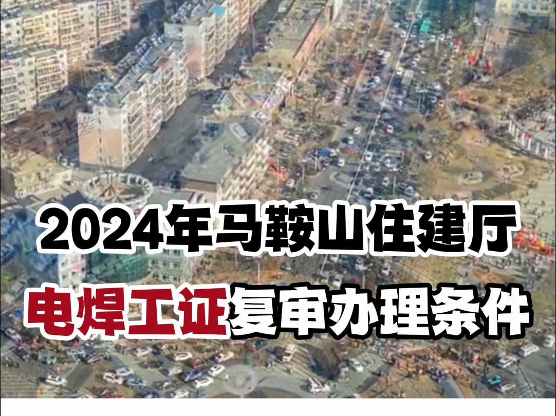 2024年马鞍山住建厅建筑电焊证复审办理条件有哪些,怎么办理#安徽 #电焊工 #复审哔哩哔哩bilibili