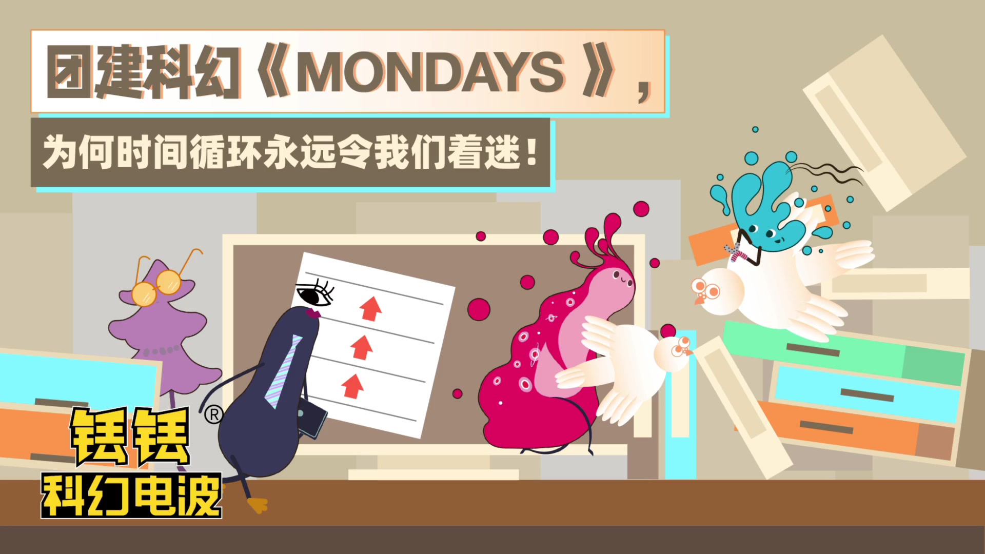 团建科幻《MONDAYS 》,为何时间循环永远令我们着迷!|铥铥科幻电波Vol.318哔哩哔哩bilibili