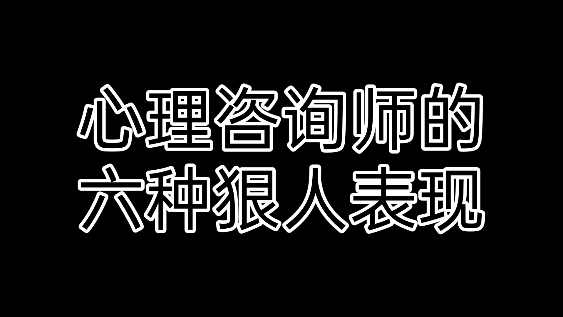 【心理科普】心理咨询师的六种狠人表现(于情于理)哔哩哔哩bilibili