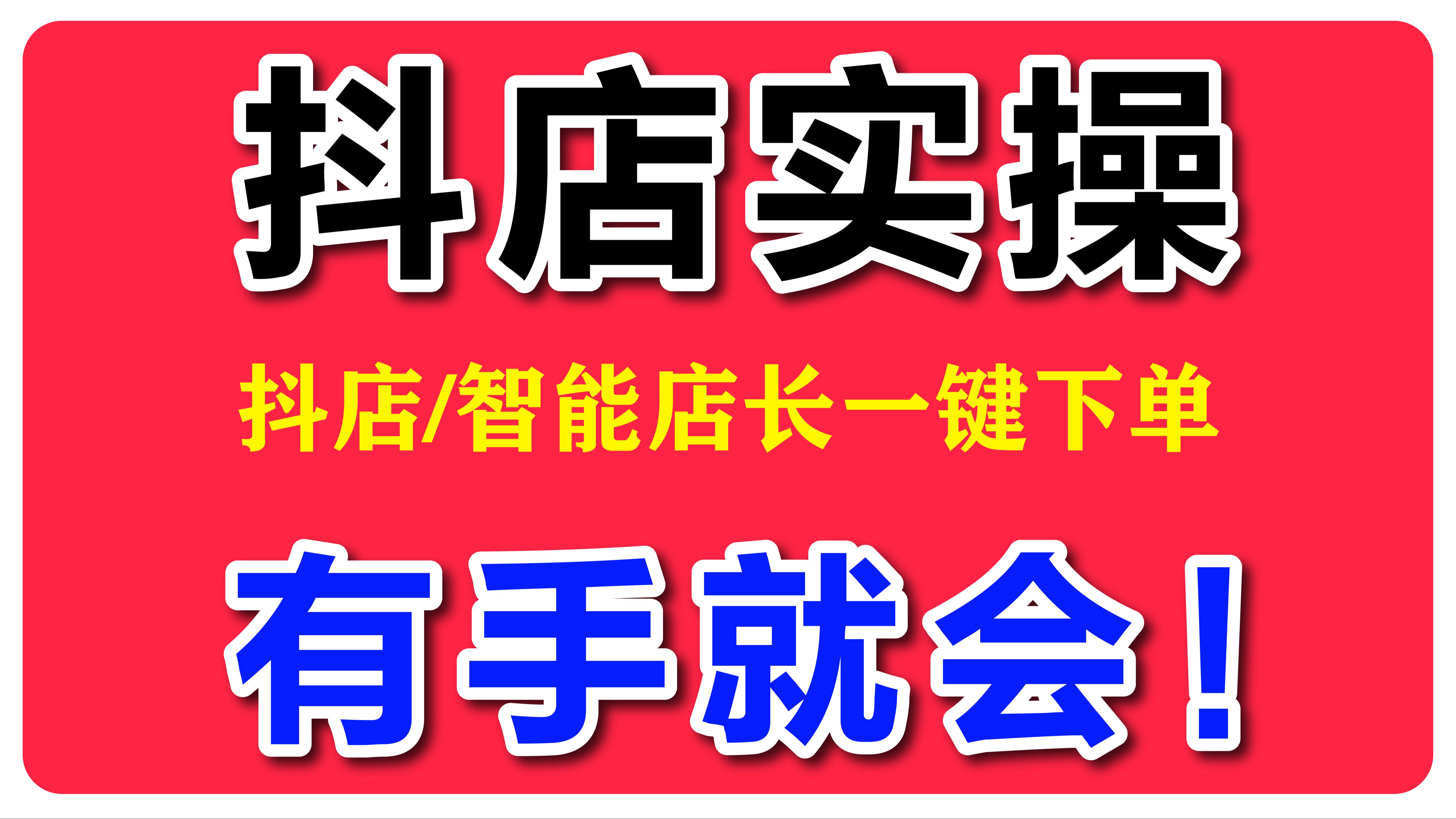 第61集:抖店智能店长一键下单方法/抖店智能店长怎么批量上货/智能店长怎么上品/抖音小店智能店长怎么用/抖店运营技巧/抖店实操干货/抖音小店运营方法...