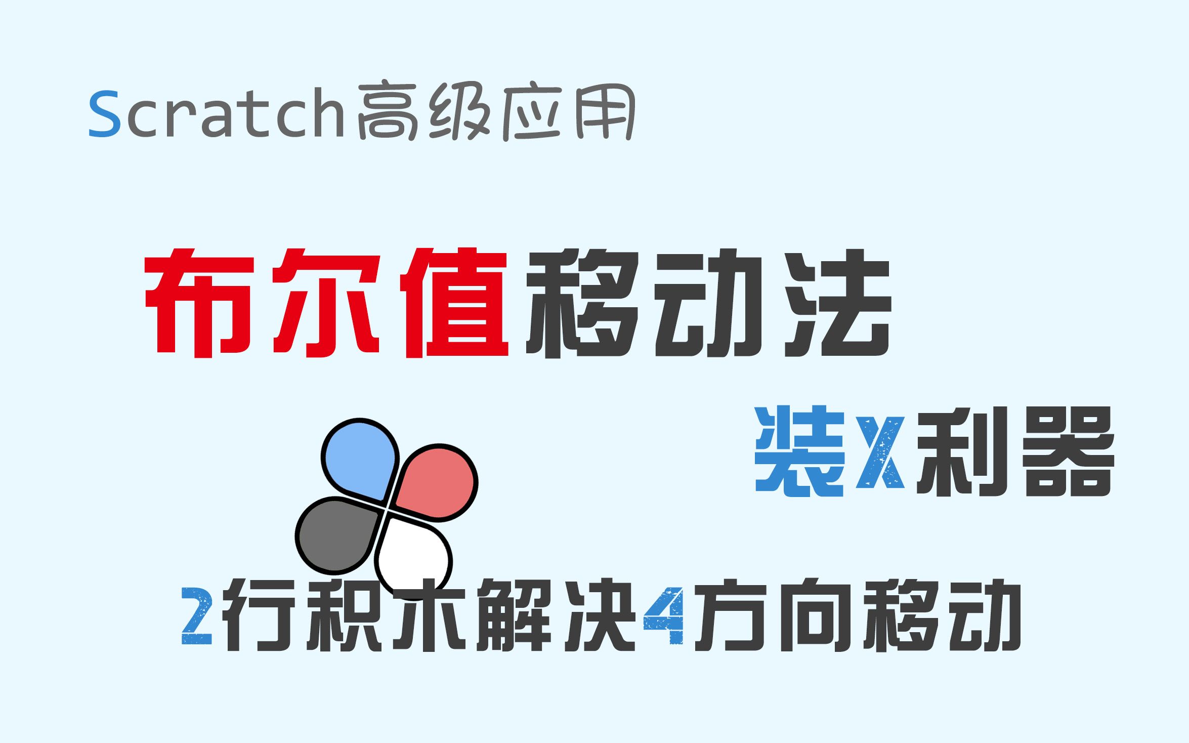 [图]【码匠】Scratch高级应用 - 两行积木解决4向移动 - 布尔值移动法，你值得拥有！