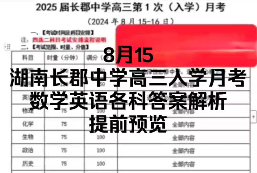 【提前预览】8月15日湖南炎德英才大联考2025届长郡中学高三第一次入学月考数学英语物理各科答案解析提前预览汇总哔哩哔哩bilibili