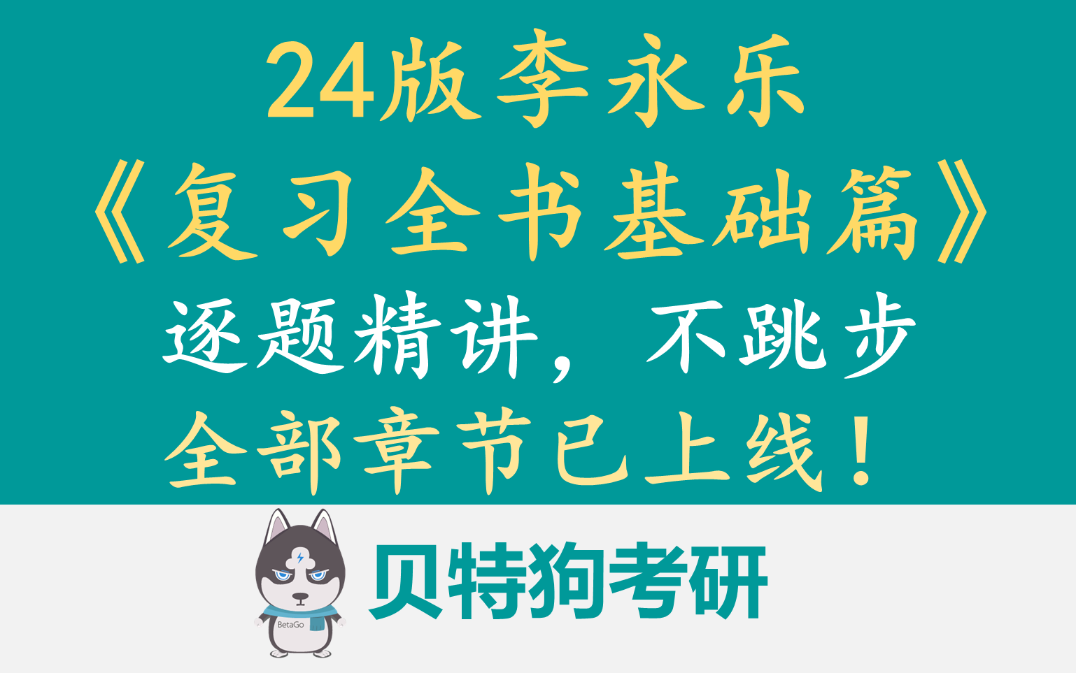 [图]【2024版】李永乐复习全书基础篇逐题精讲-全部章节已上线！不跳步