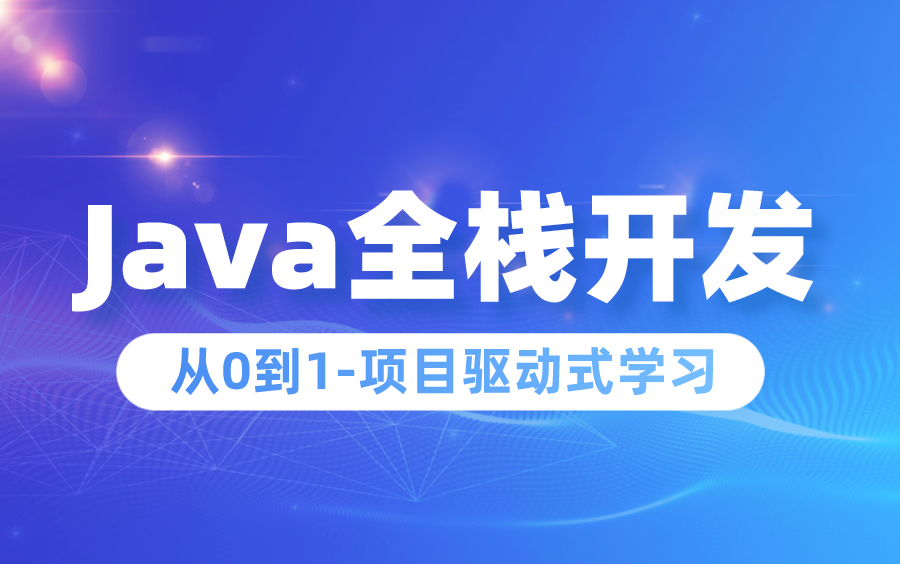 Java全栈开发最全套入门到精通(完结一)哔哩哔哩bilibili