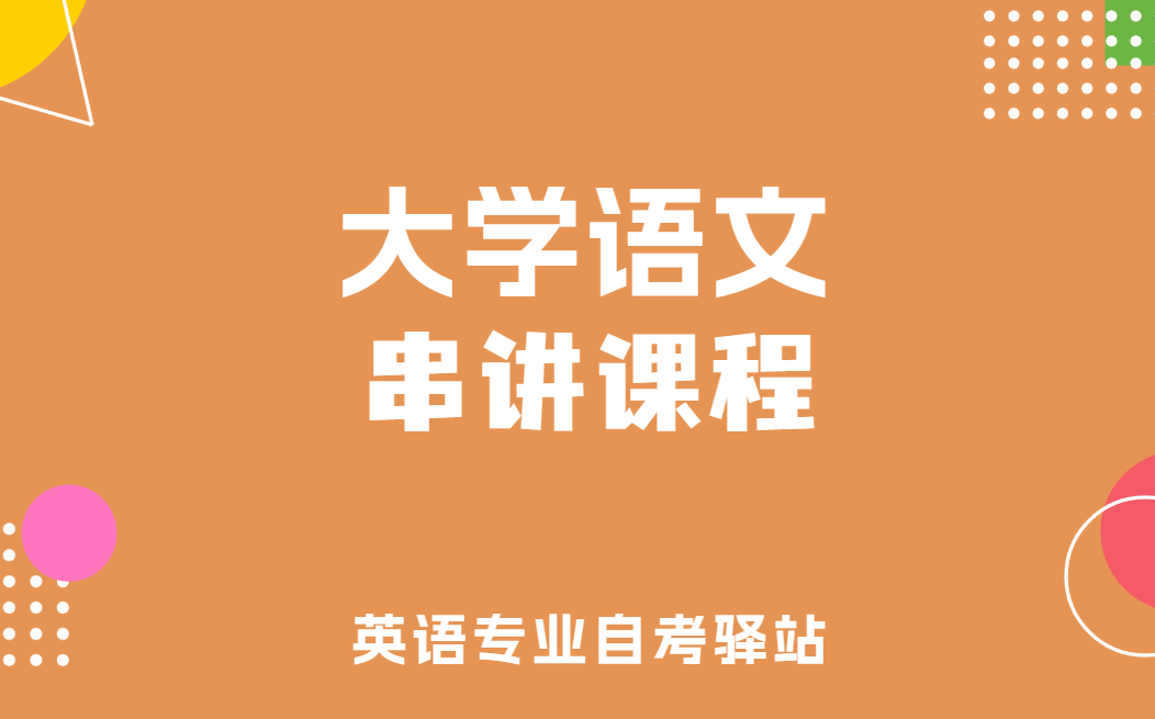 [图]自考 04729 大学语文 串讲课程 尚德机构课程