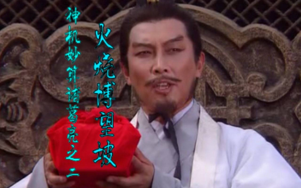 诸葛亮之二:《火烧博望坡》