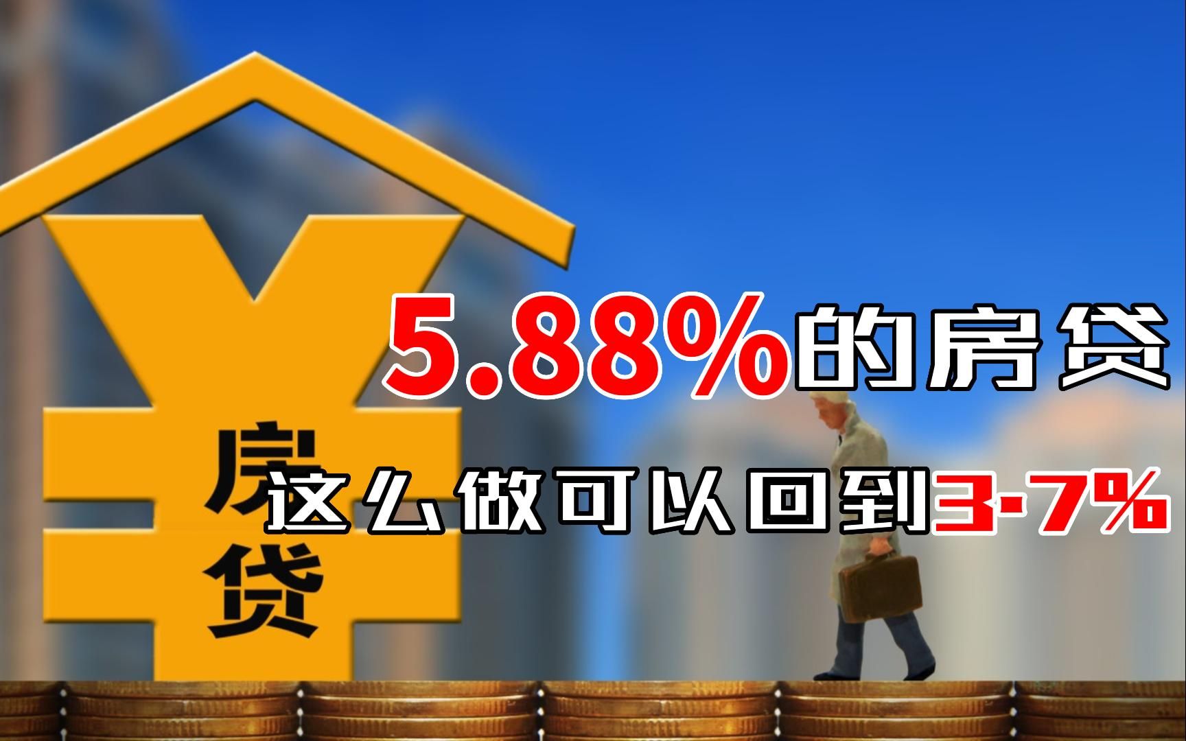 房贷利率降至3.8%,5.88%的高利率怎么办,可以转为3.8%吗哔哩哔哩bilibili