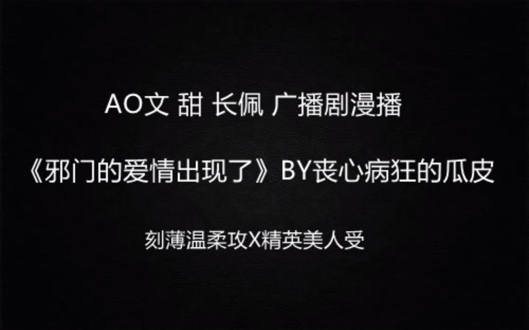 【推文】abo 虐受 追妻火葬场 女装攻 《邪门的爱情出现了》by丧心病狂的瓜皮哔哩哔哩bilibili