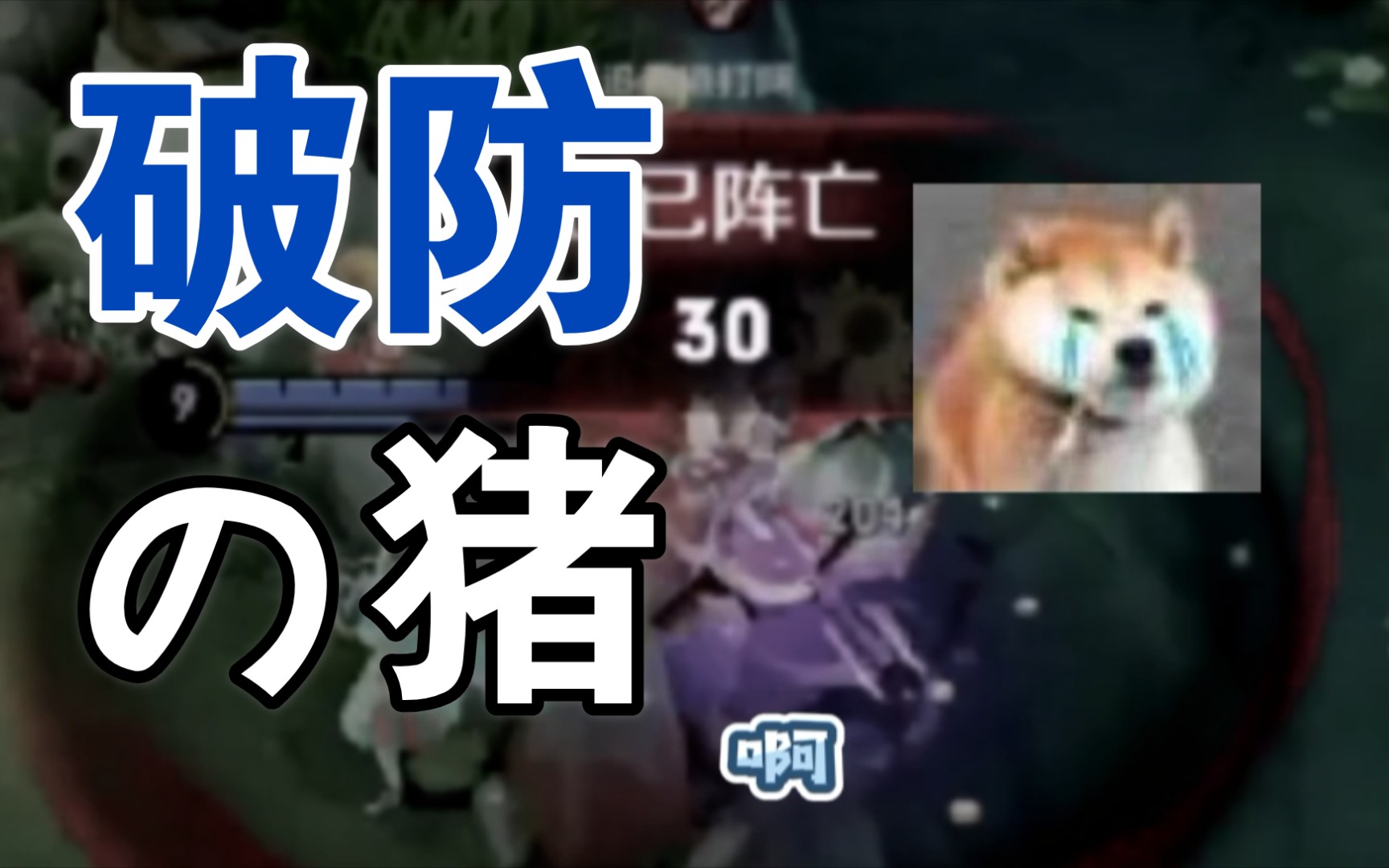 活动  【斗鱼blue】破 防