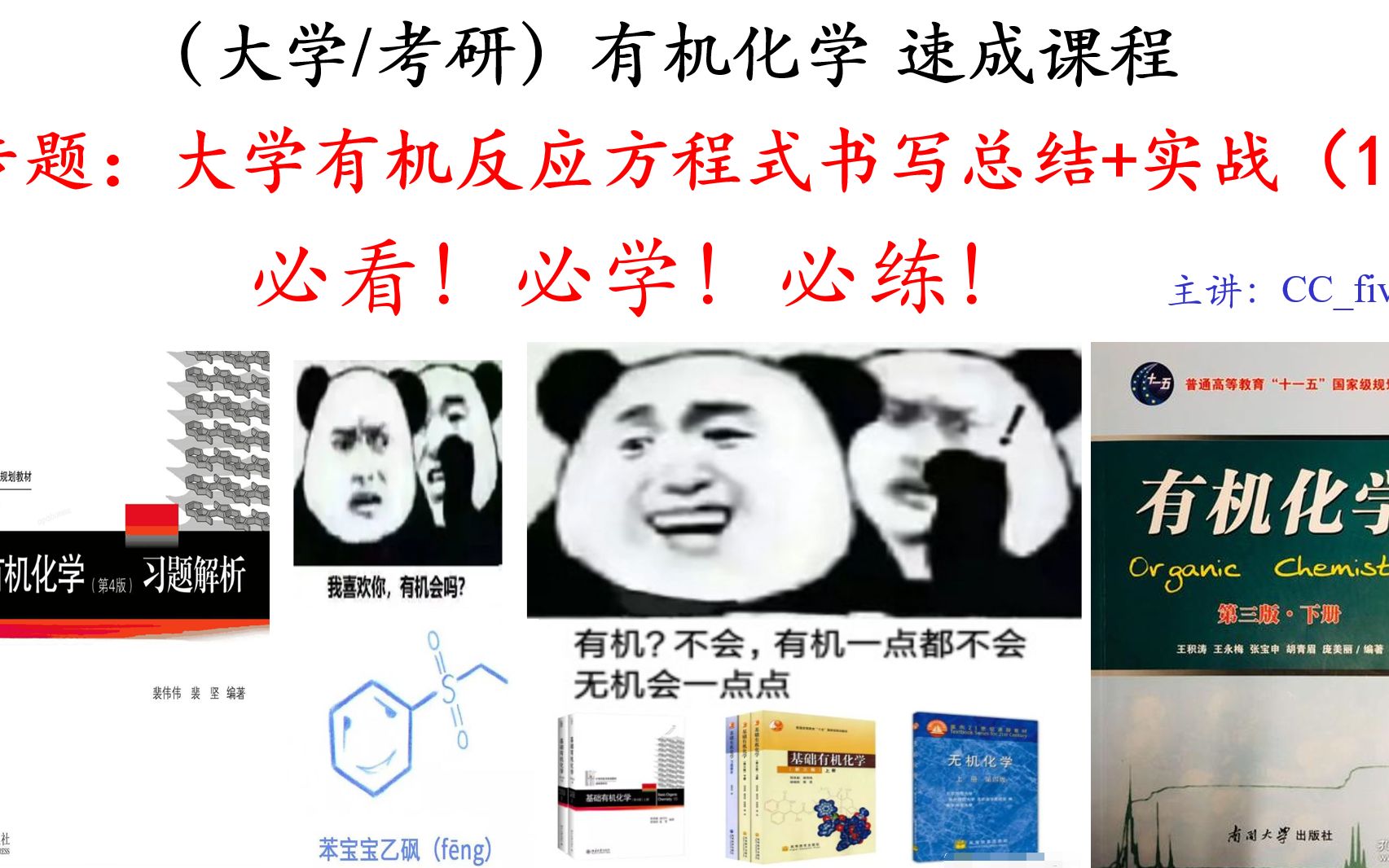 [图]（大学/考研）1h有机化学方程式书写总结+实例特训（分享）（必听！必看！必学！必练！必收藏！）