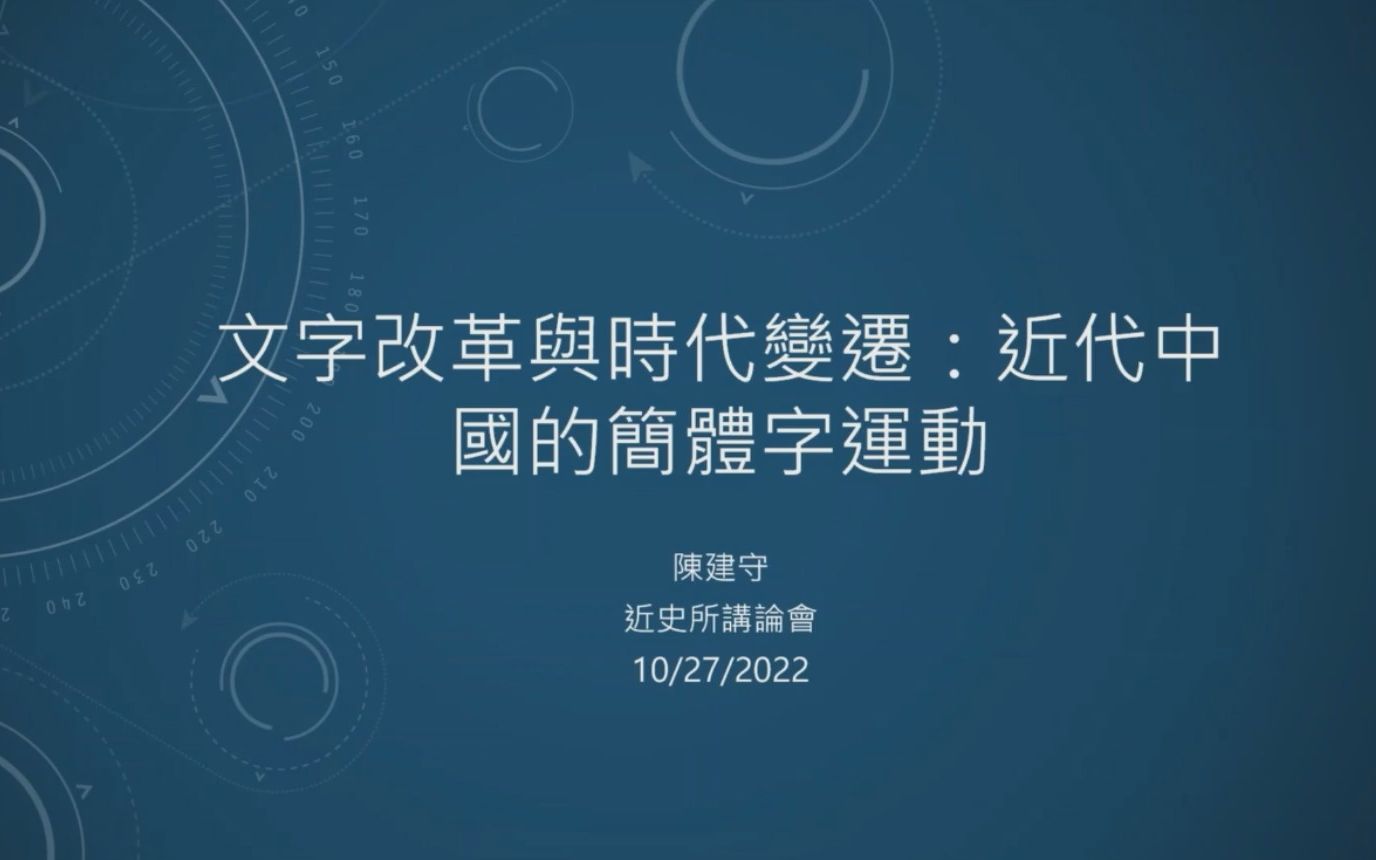 2022/10/27 陈建守【文字改革与时代变迁——近代中国的简体字运动】哔哩哔哩bilibili