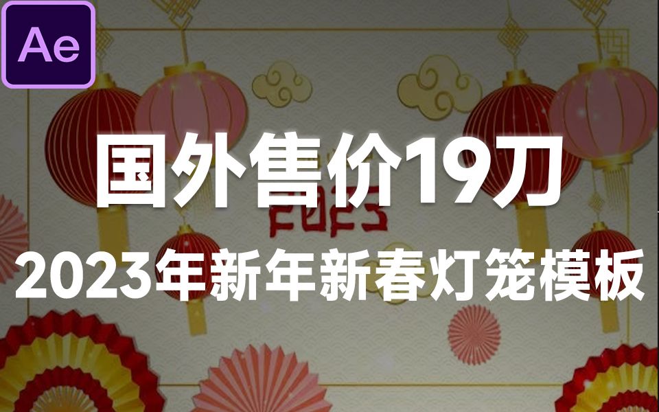 2023新年中国折纸灯笼祥云开场幻灯片头动画,新年视频模板!AE模板素材哔哩哔哩bilibili