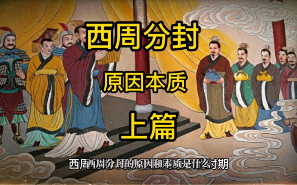 西周分封的原因和本质?上篇.周朝封邦建国的缘由.哔哩哔哩bilibili