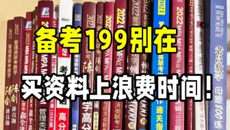199管综备考别乱买资料！这份好用清单帮你避坑提效|资料推荐|奈虎199
