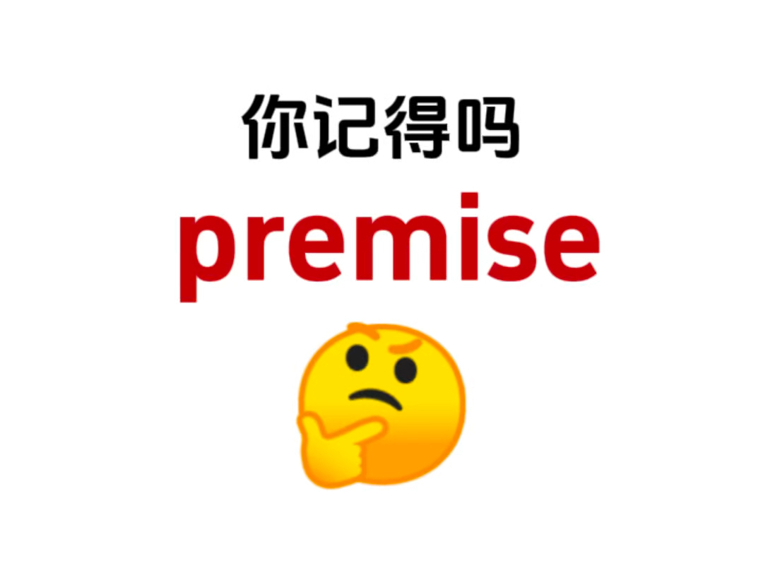 熟悉却想不起来的单词!“premise”是什么意思?哔哩哔哩bilibili