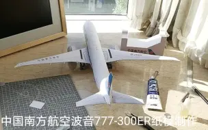 Download Video: 中国南方航空波音777-300ER纸模制作（简介有图纸）