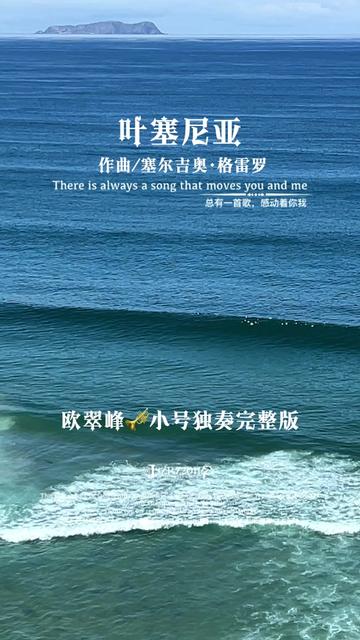 世界名曲 墨西哥电影《叶塞尼亚》主题音乐 欧翠峰小号独奏: 喂,当兵