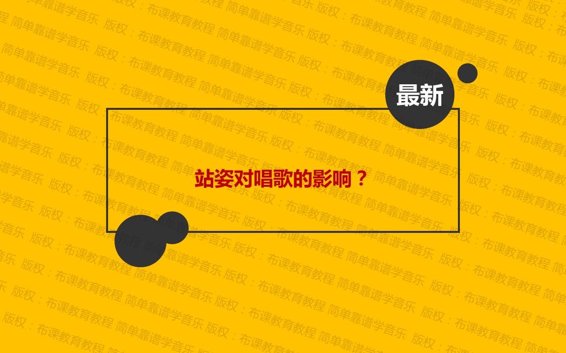 [图]问答篇04：站姿对唱歌有什么影响