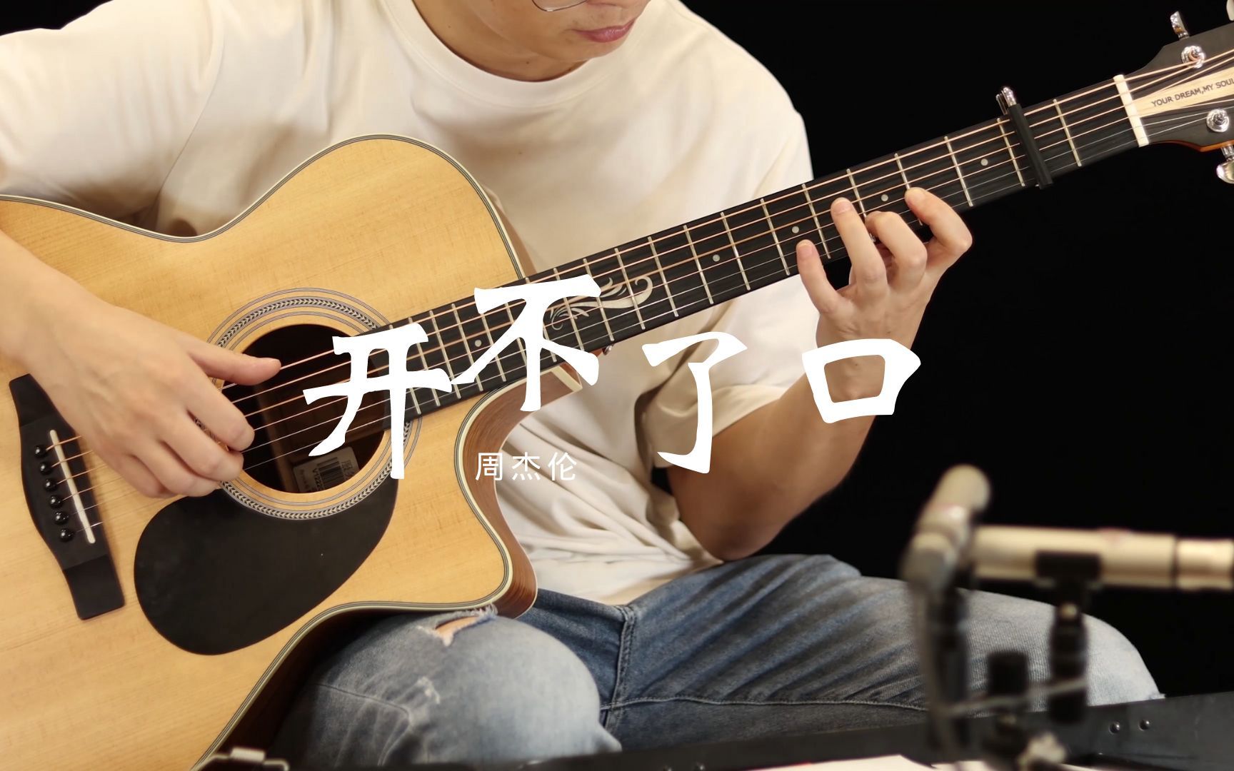 吉他弹唱 | 周杰伦《开不了口》