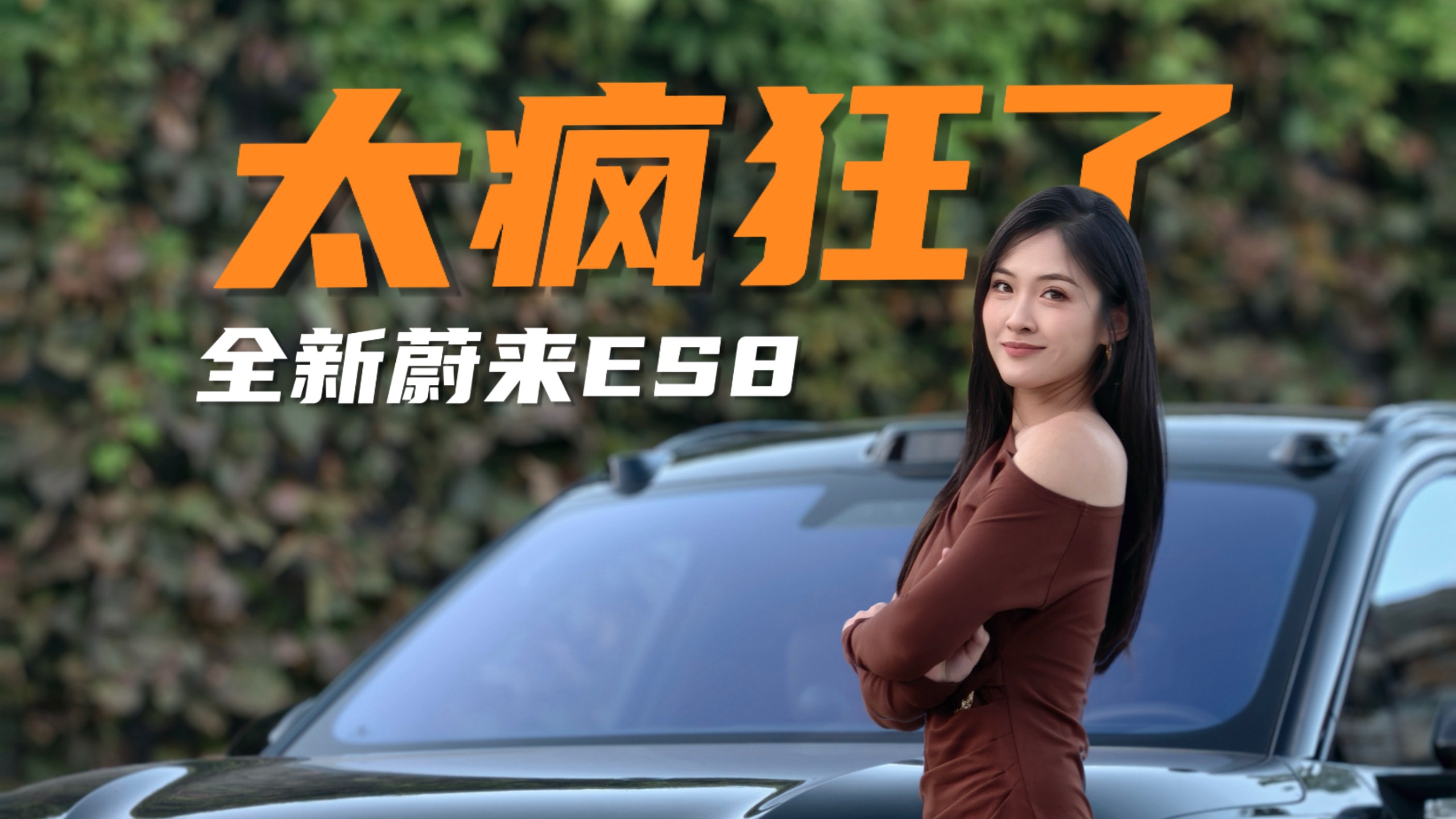全新蔚来ES8，太疯狂了