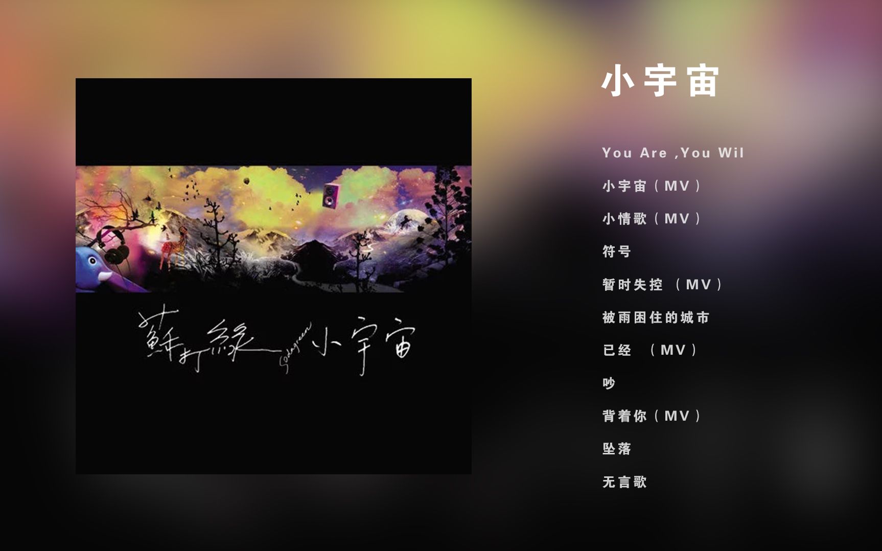 苏打绿小宇宙专辑 回顾经典