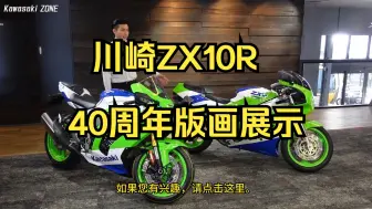 Download Video: 2024款川崎ZX10R 40周年版画展示