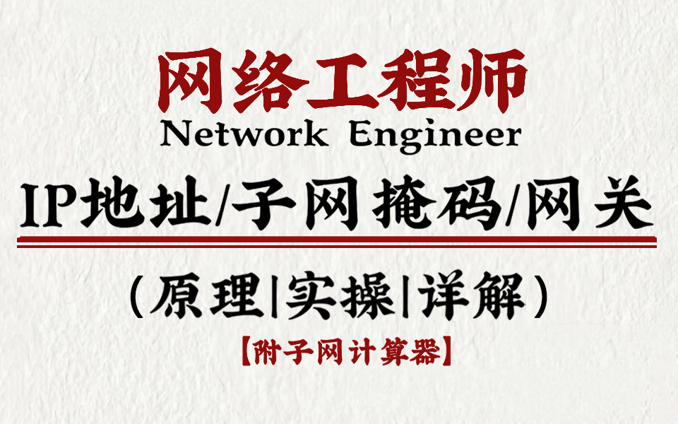 【子网掩码】全方位讲解IP地址/子网划分/子网掩码和网关!只有亲自了解了才知道原来它没有那么难.... 附子网计算器可自取 计算机网络 计算机技术 网络工...