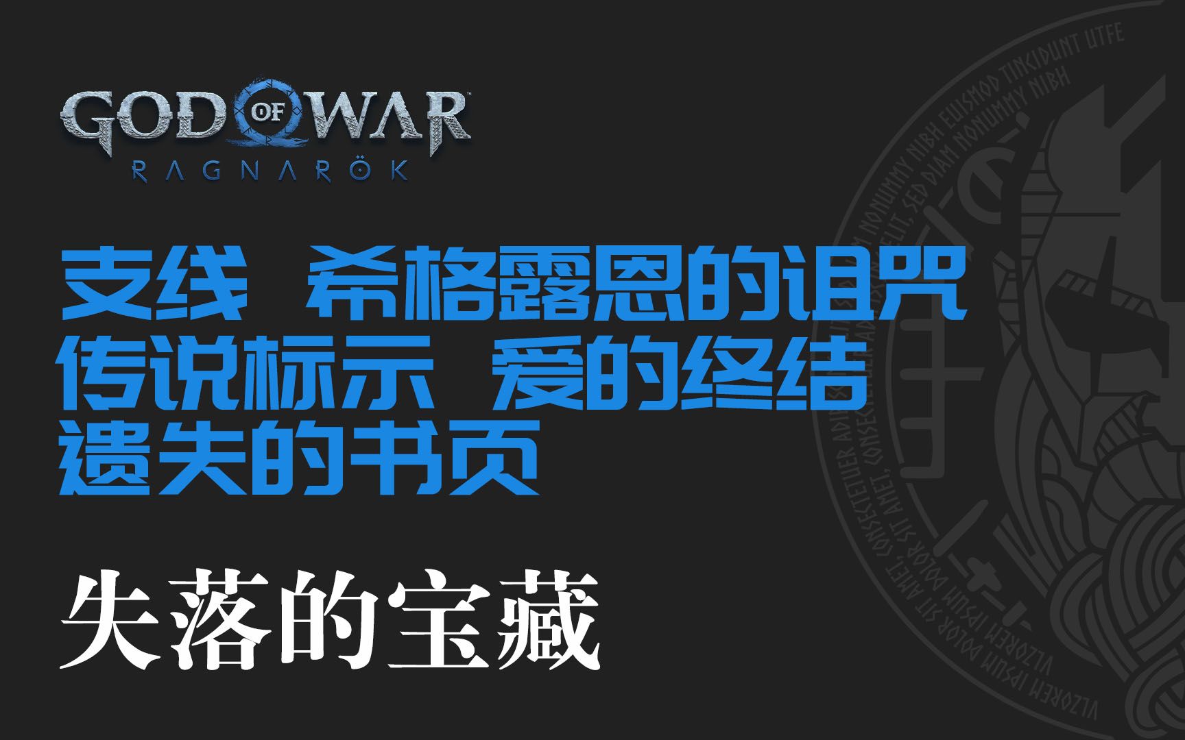 [图]战神：诸神黄昏【失落的宝藏】支线 希格露恩的诅咒&传说标示 爱的终结&遗失的书页