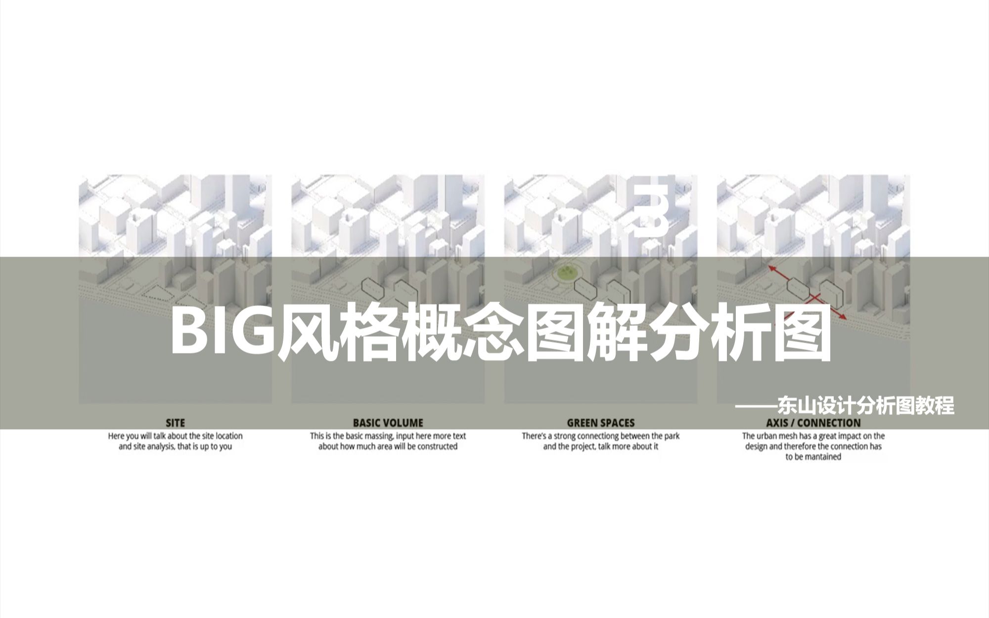 【东山设计】 第(十三)期 BIG白模风格概念分析图哔哩哔哩bilibili