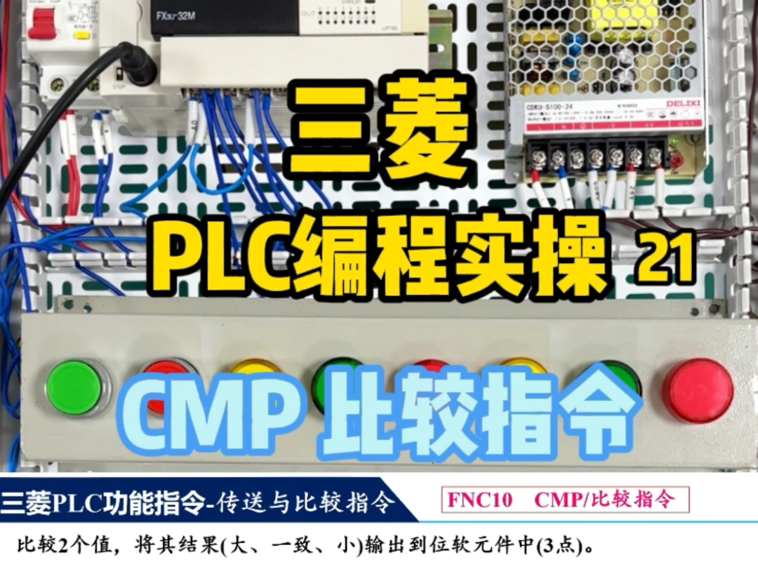 三菱PLC编程实操第二十一集:CMP比较指令哔哩哔哩bilibili