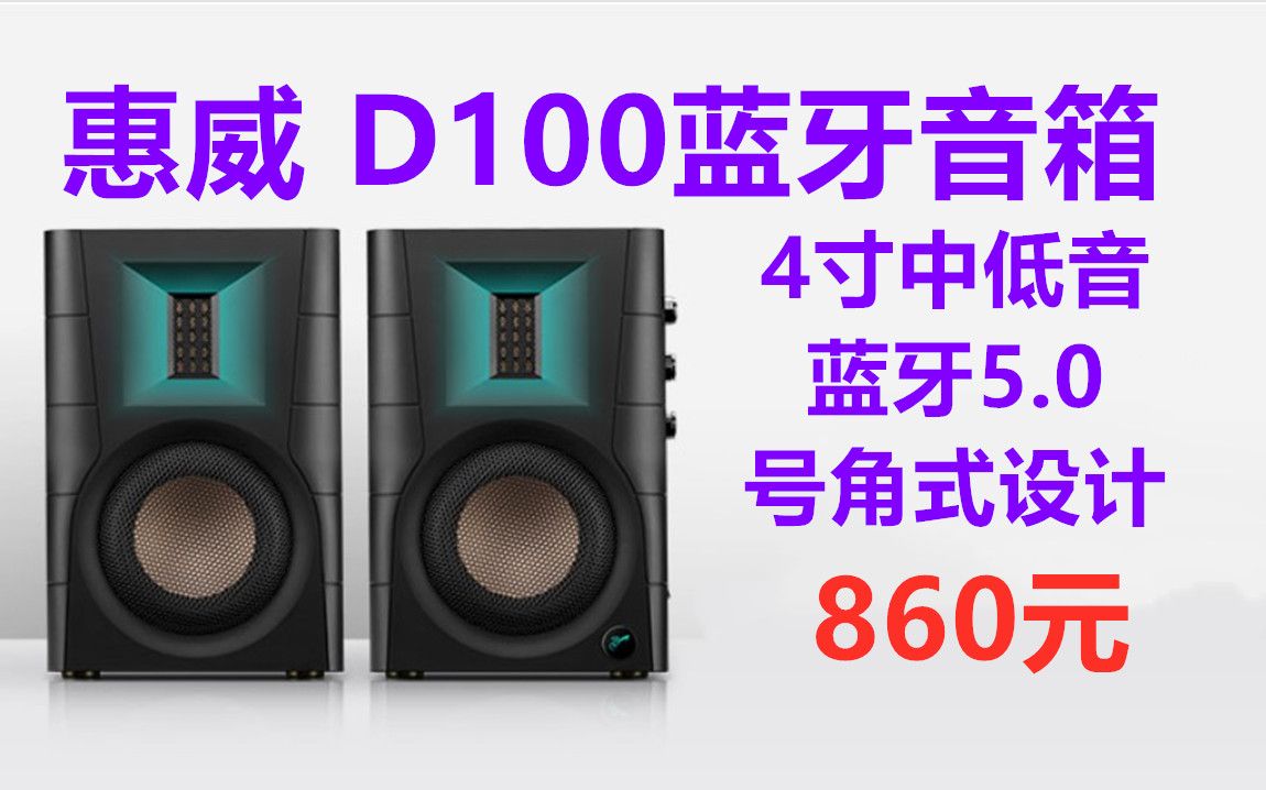 惠威D100蓝牙音箱,2.0声道多媒体有源音响笔记本台式电脑桌面音响哔哩哔哩bilibili