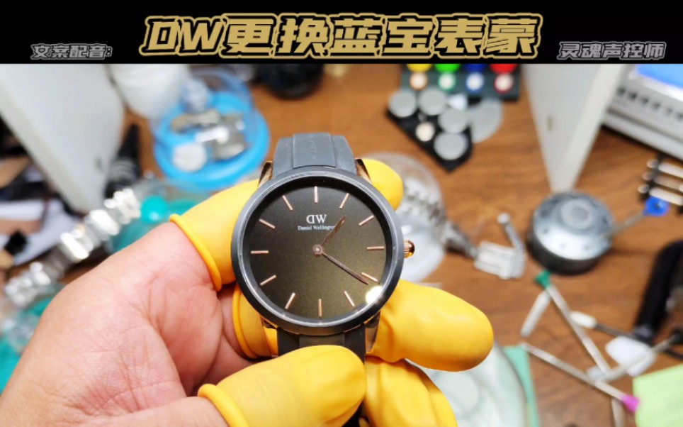 dw更換藍寶石鏡面