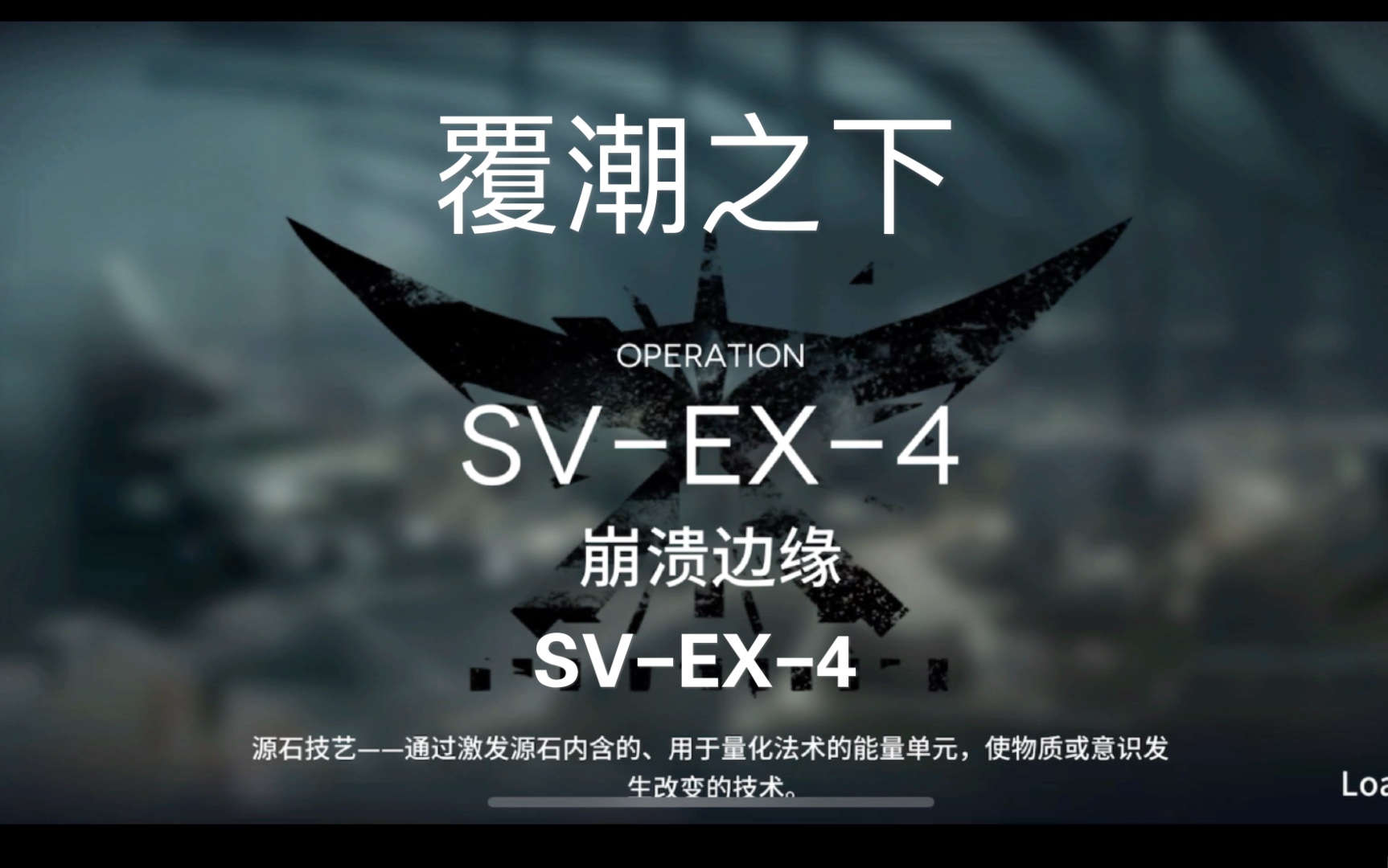 活动作品明日方舟覆潮之下核废水svex4
