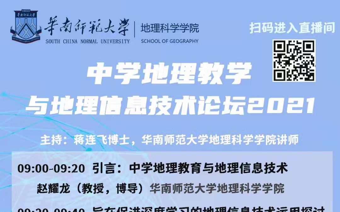 [图]【录屏】【中学地理教学与地理信息技术论坛2021】华南师范大学地理科学学院20211218上午线上讲座录屏