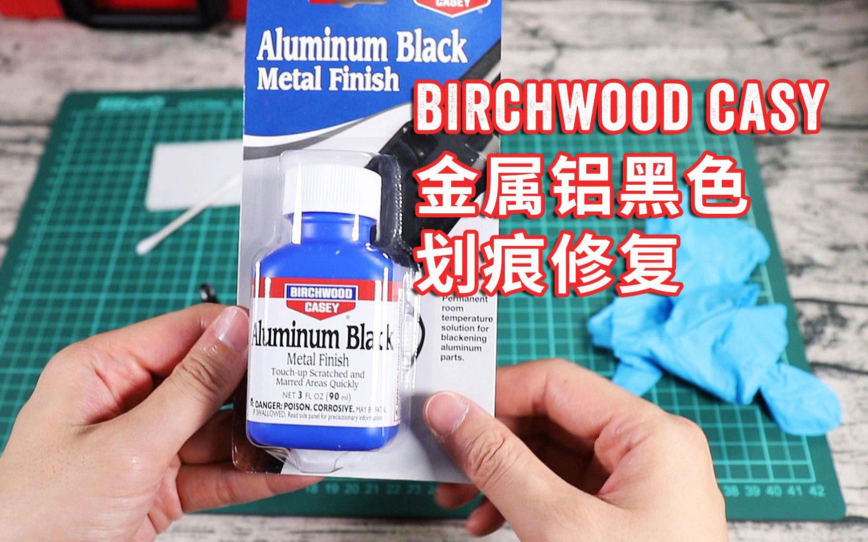 Birchwood Casey Aluminum Black 金属铝黑色划痕简易修复测试哔哩哔哩bilibili