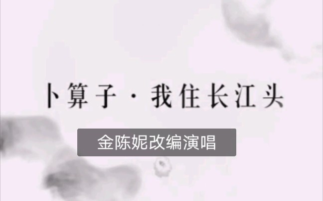 [图]我把诗歌唱给你听：经典咏流传《卜算子 我住长江头》改编、演唱