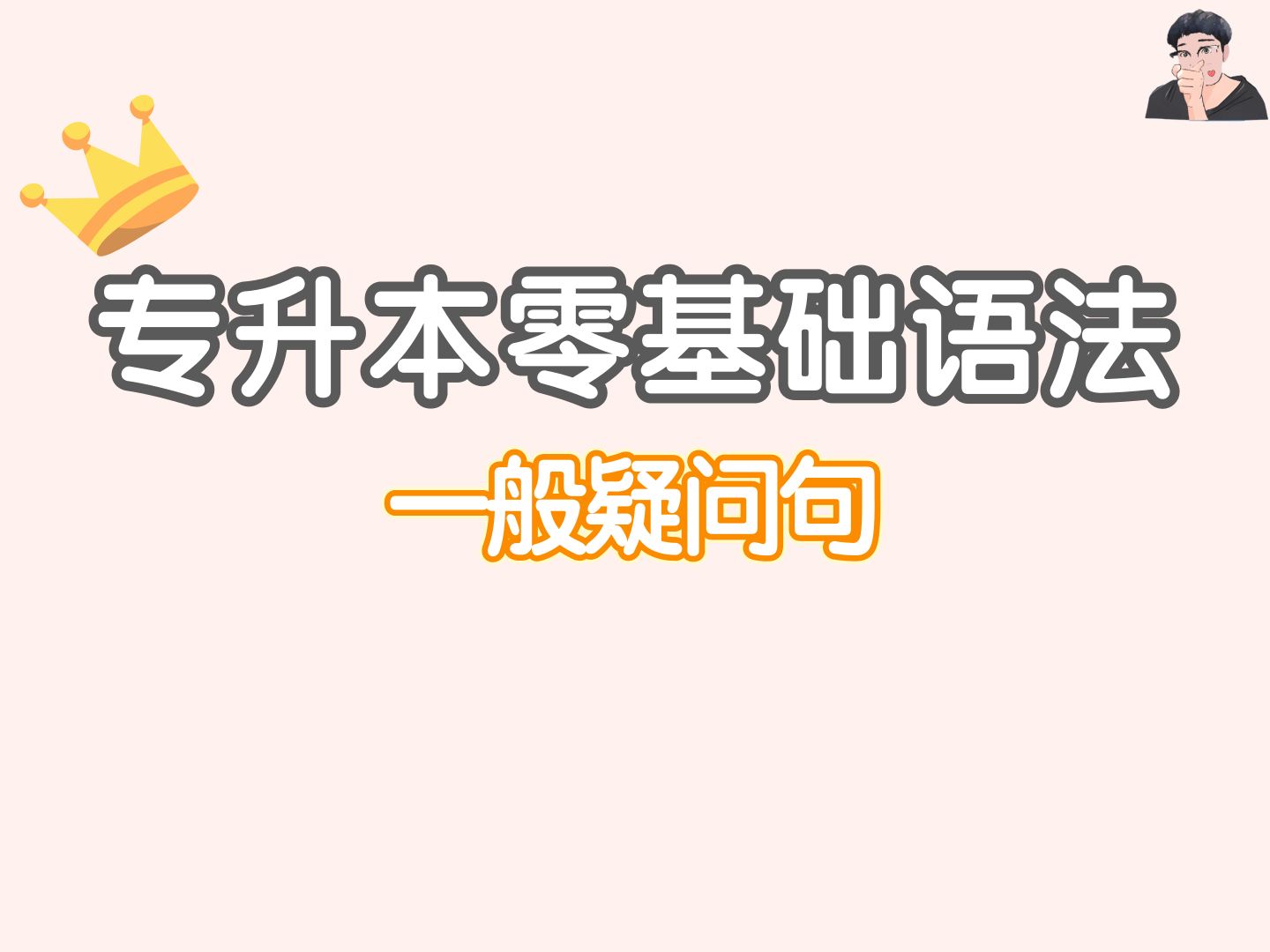 2025专升本语法(填空题版)一般疑问句的写法和回答哔哩哔哩bilibili