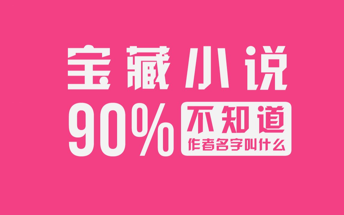 宝藏小说,90%的人都不知道作者的名字哔哩哔哩bilibili