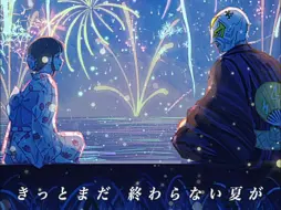 Video herunterladen: 打上花火 / DAOKO × 米津玄師【ファン太×小花罗梦】shorts ver.