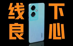 Download Video: OPPO K11：1799元都配谈相机了？